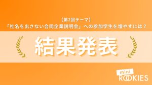 第2回ミニRookies結果発表！